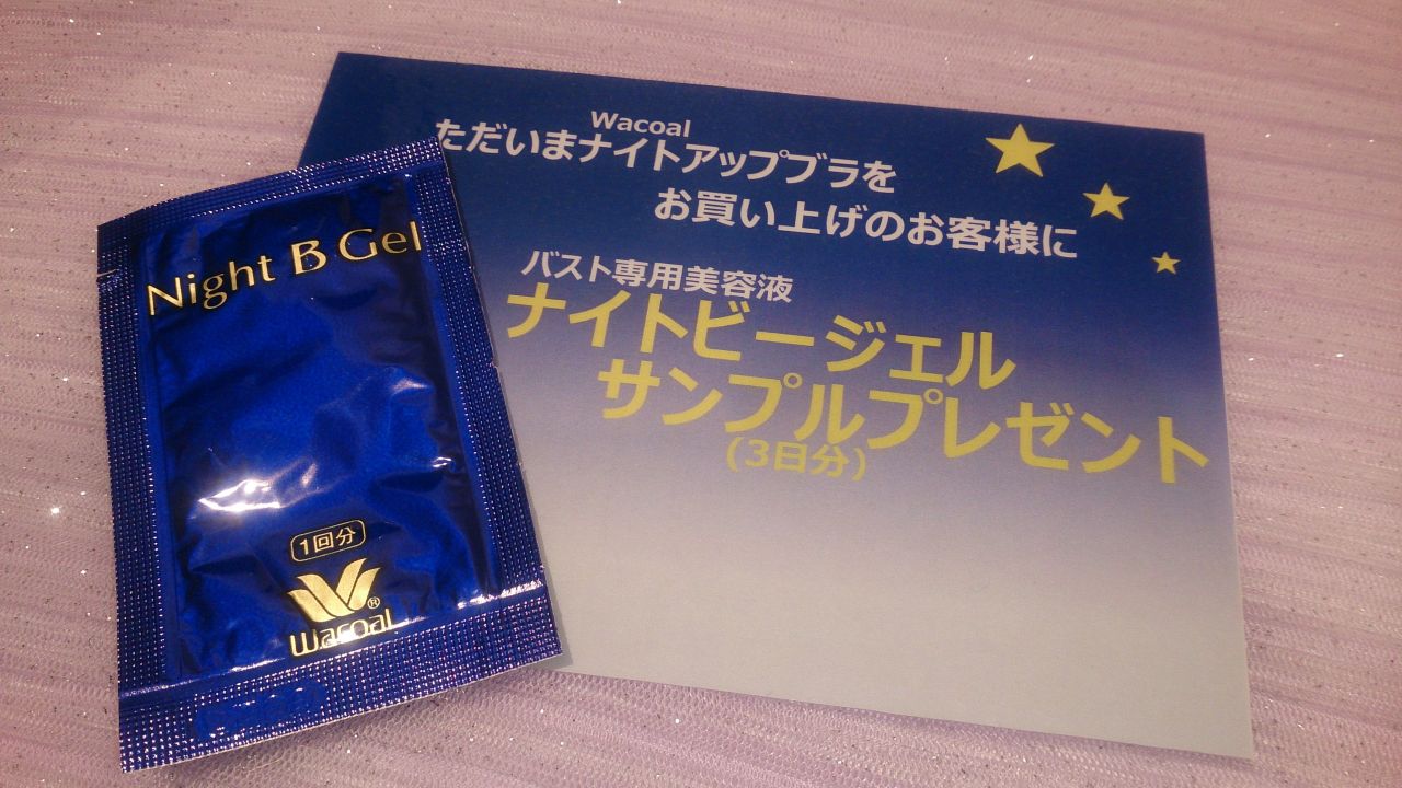 バスト専用美容液「Night B Gel」サンプルプレゼントキャンペーン 