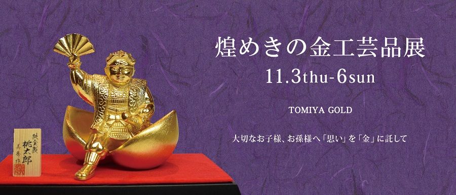 煌めきの金工芸品展 | 岡山拠点のトミヤコーポレーション公式ショップ